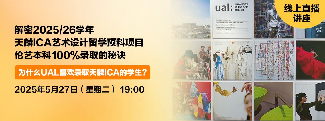 解密2025/26学年天麟ICA艺术设计留学预科项目伦艺本科100%录取的秘诀：为什么UAL喜欢录取天麟ICA的学生？ 