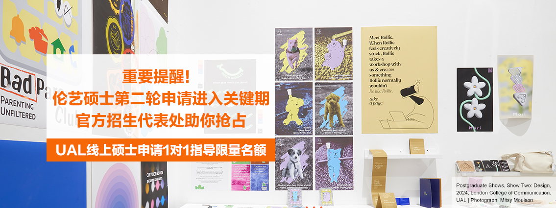 重要提醒！伦艺硕士第二轮申请进入关键期，官方招生代表处助你抢占UAL线上硕士申请1对1指导限量名额！ 