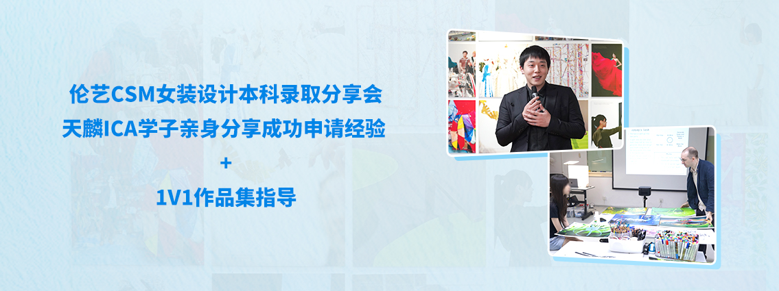 伦艺CSM女装设计本科录取分享会 | 天麟ICA学子亲身分享成功申请经验+1V1作品集指导 