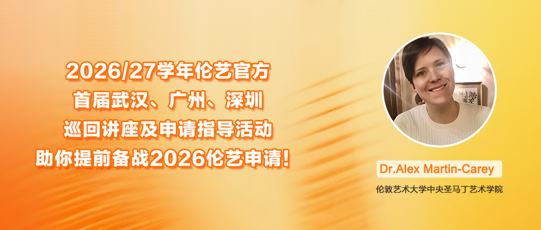 2026/27学年伦艺官方首届武汉、广州、深圳巡回讲座及申请指导活动，助你提前备战2026伦艺申请！ 