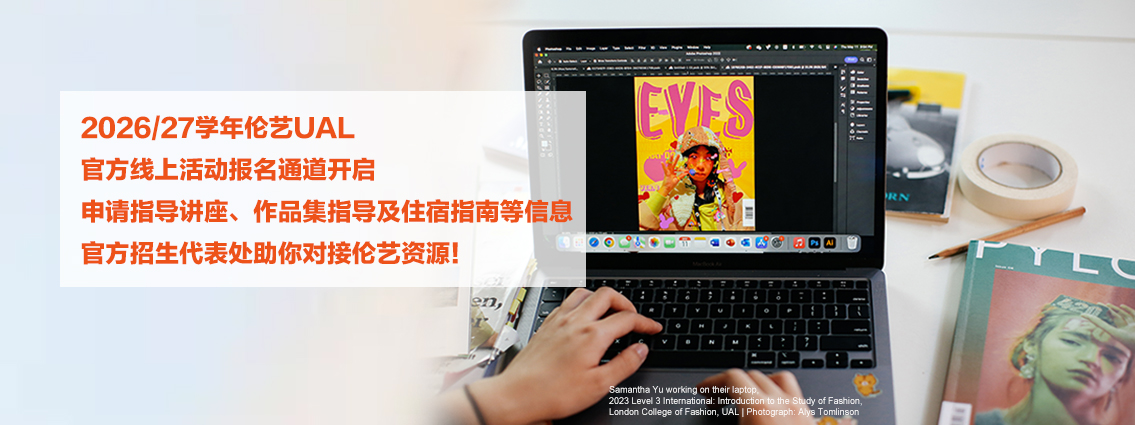 2026/27学年伦艺UAL官方线上活动报名通道开启，申请指导讲座、作品集指导及住宿指南等信息，官方招生代表处助你对接伦艺资源！ 