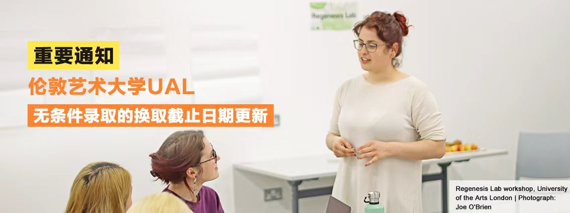 重要通知丨伦敦艺术大学UAL无条件录取的换取截止日期更新！ 