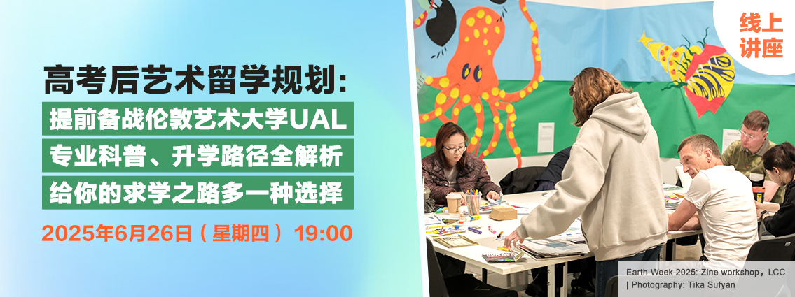 线上讲座丨高考后艺术留学规划：提前备战伦敦艺术大学UAL，专业科普、升学路径全解析，给你的求学之路多一种选择！ 