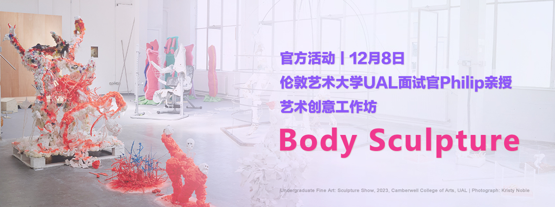官方活动丨12月8日伦敦艺术大学UAL面试官Philip亲授：艺术创意工作坊Body Sculpture 