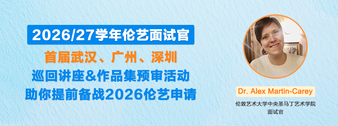 2026/27学年伦艺面试官首届武汉、广州、深圳巡回讲座&作品集预审活动，助你提前备战2026伦艺申请！ 