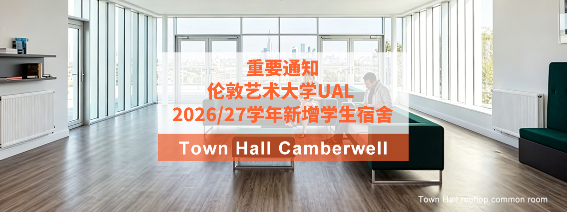重要通知丨伦敦艺术大学UAL 2026/27学年新增学生宿舍Town Hall Camberwell！ 