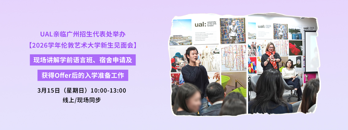 UAL亲临广州招生代表处举办【2026学年伦敦艺术大学新生见面会】，现场讲解学前语言班、宿舍申请及获得Offer后的入学准备工作 