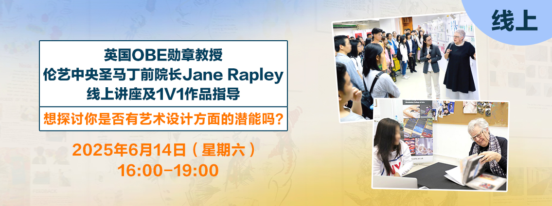 英国OBE勋章教授、伦艺中央圣马丁前院长Jane Rapley线上讲座及1V1作品指导！想探讨你是否有艺术设计方面的潜能吗？ 
