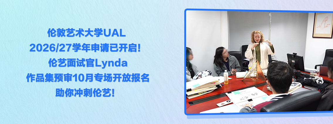 伦敦艺术大学UAL 2026/27学年申请已开启！伦艺面试官Lynda作品集预审10月专场开放报名，助你冲刺伦艺！ 