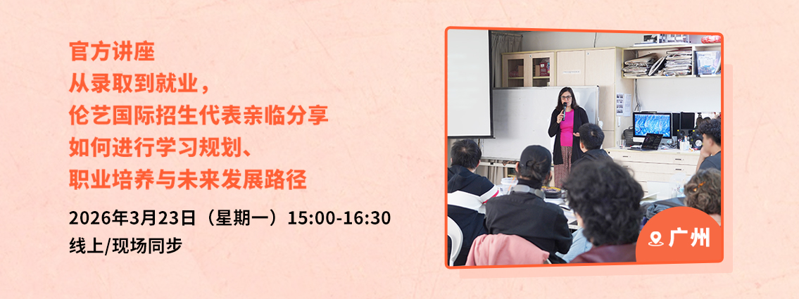 官方讲座丨从录取到就业，伦艺国际招生代表亲临分享如何进行学习规划、职业培养与未来发展路径 