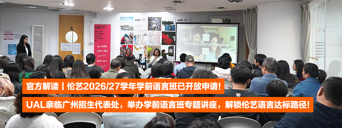 官方解读丨伦艺2026/27学年学前语言班已开放申请！UAL亲临广州招生代表处，举办学前语言班专题讲座，解锁伦艺语言达标路径！ 
