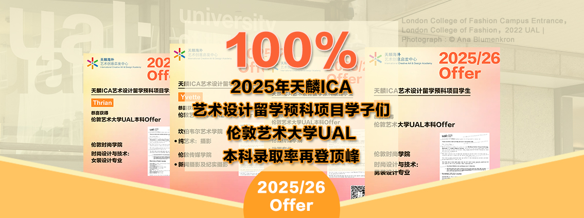 【100%！2025年伦艺UAL本科录取率再登顶峰】天麟ICA艺术设计留学预科项目的学子们拿下伦艺多个热门专业本科Offer！ 