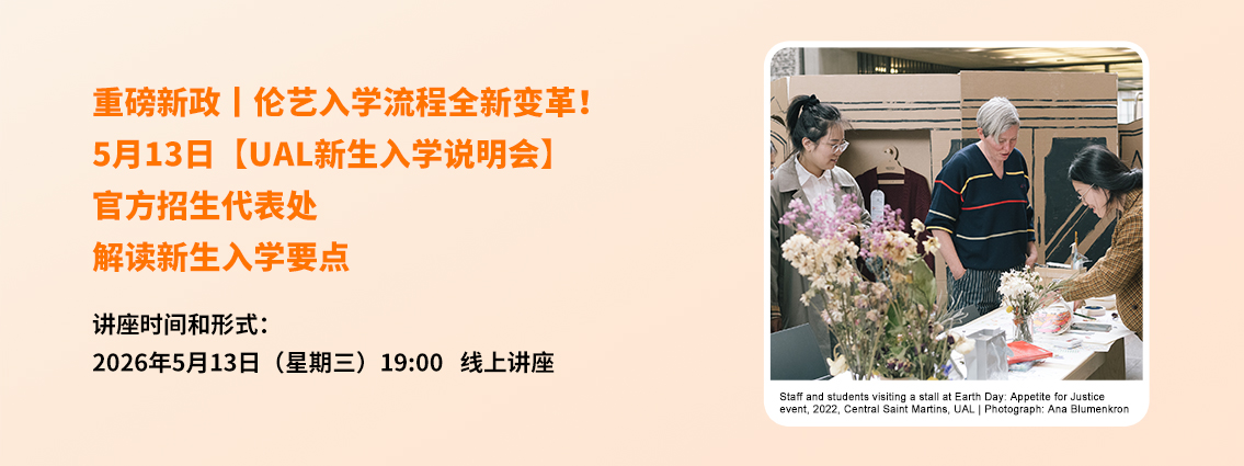 重磅新政｜伦艺入学流程全新变革！5月13日【UAL新生入学说明会】，官方招生代表处解读新生入学要点 