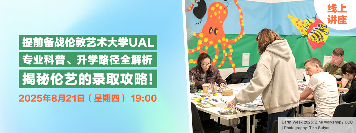 线上讲座丨提前备战伦敦艺术大学UAL，专业科普、升学路径全解析，揭秘伦敦艺术大学UAL的录取攻略！ 