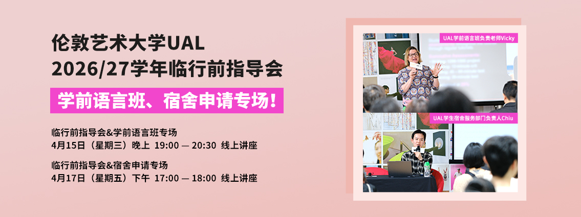 官方讲座丨伦艺新生请注意！伦敦艺术大学UAL 2026/27学年临行前指导会，学前语言班、宿舍申请专场！ 