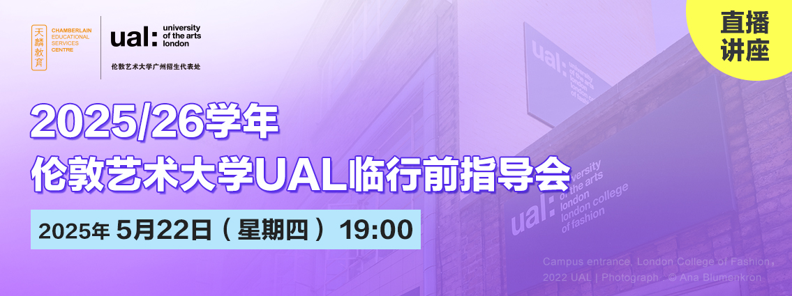 直播讲座丨伦艺新生请注意！5月22日 伦敦艺术大学UAL 2025/26学年临行前指导会 