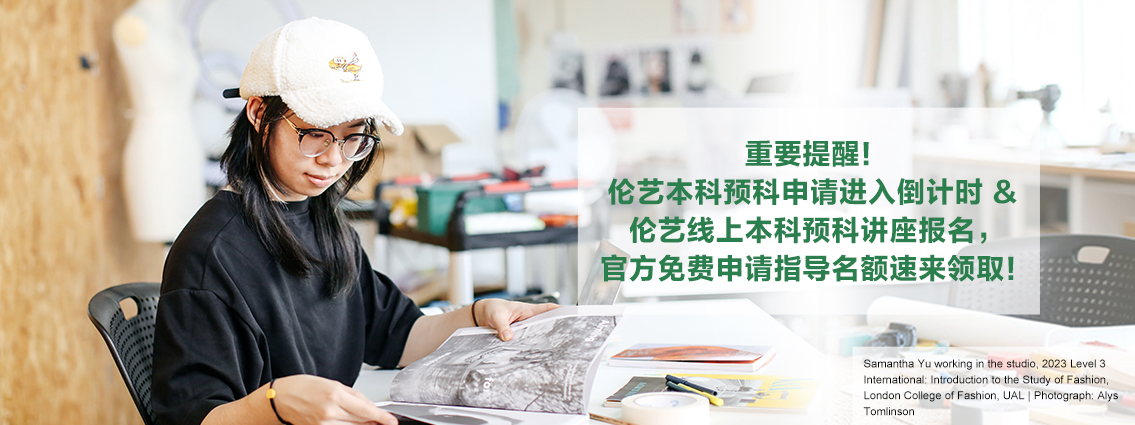 重要提醒！伦艺本科预科申请进入倒计时 & 伦艺线上本科预科讲座报名，官方免费申请指导名额速来领取！ 
