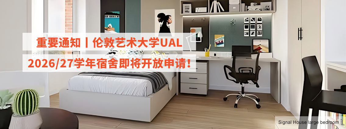重要通知丨伦敦艺术大学UAL 2026/27学年宿舍即将开放申请！ 
