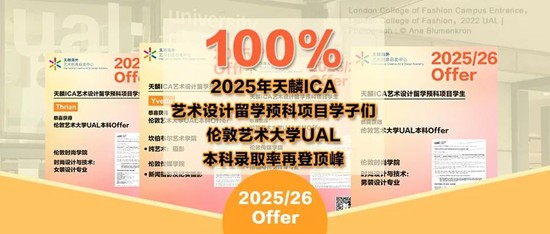 从国内艺考到艺术留学，从Fashion到Fine art，成功追梦伦艺丨天麟ICA预科生Iris专访