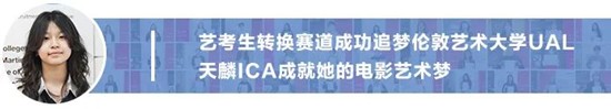 从国内艺考到艺术留学，从Fashion到Fine art，成功追梦伦艺丨天麟ICA预科生Iris专访