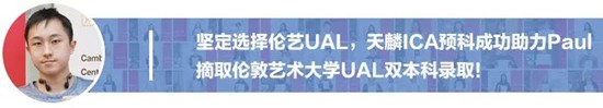 从国内艺考到艺术留学，从Fashion到Fine art，成功追梦伦艺丨天麟ICA预科生Iris专访