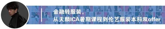 从国内艺考到艺术留学，从Fashion到Fine art，成功追梦伦艺丨天麟ICA预科生Iris专访