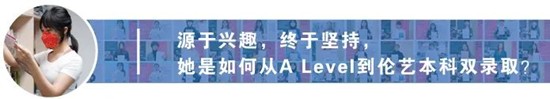 从国内艺考到艺术留学，从Fashion到Fine art，成功追梦伦艺丨天麟ICA预科生Iris专访