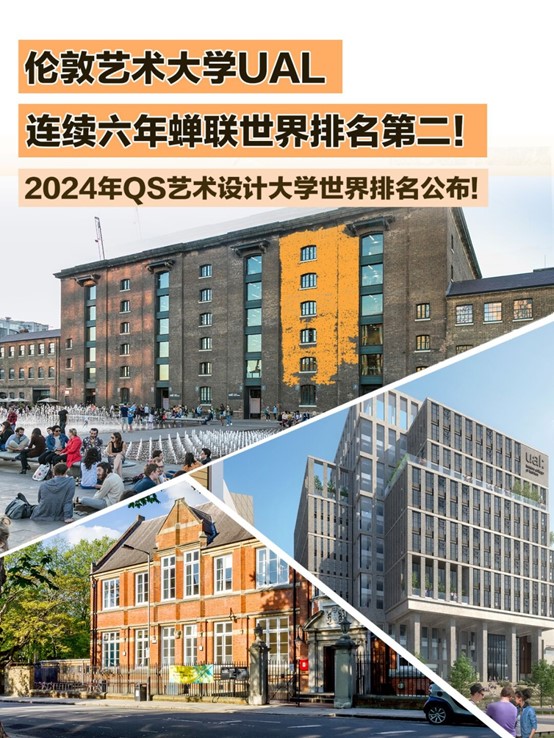 伦敦艺术大学UAL连续六年蝉联世界排名第二！2024年QS艺术设计大学世界排名公布!