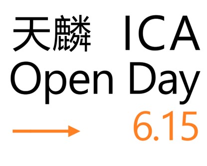 伦敦艺术大学UAL校友 X 天麟ICA学生作品展暨服装秀震撼来袭!