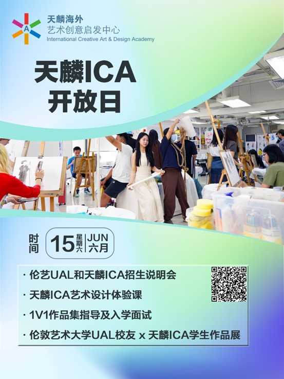 提前規劃申請倫敦藝術大學UAL，天麟ICA開放日重磅來襲！