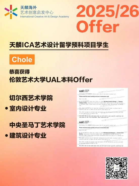 【2025年伦敦艺术大学UAL录取快讯】天麟ICA学子们已陆续获得本科Offer！