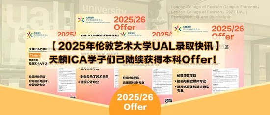 如何造就25/26学年伦敦艺术大学UAL本科录取率100%？天麟ICA 4月开放日带你提前规划