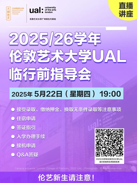直播讲座丨伦艺新生请注意！5月22日 伦敦艺术大学UAL 2025/26学年临行前指导会