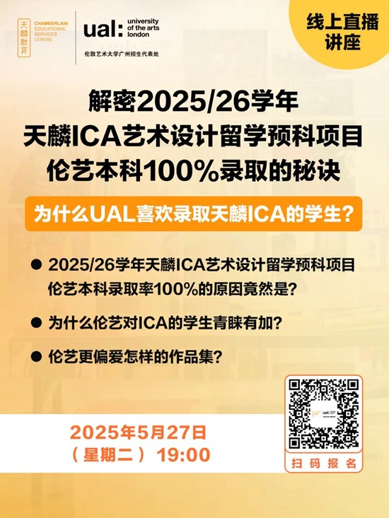 解密2025/26学年天麟ICA艺术设计留学预科项目伦艺本科100%录取的秘诀：为什么UAL喜欢录取天麟ICA的学生？