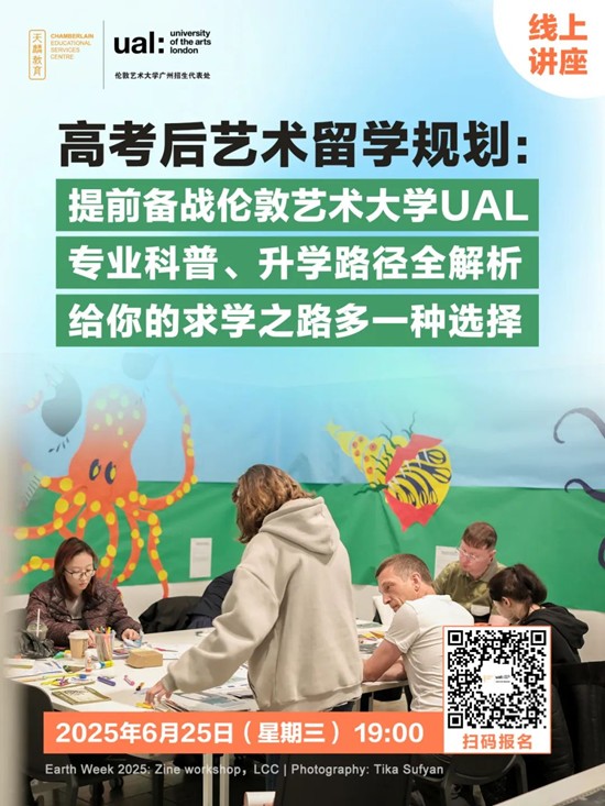 线上讲座丨高考后艺术留学规划：提前备战伦敦艺术大学UAL，专业科普、升学路径全解析，给你的求学之路多一种选择！