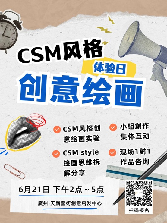 CSM风格之创意绘画体验日