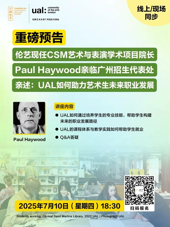 重磅预告丨伦艺现任CSM艺术与表演学术项目院长Paul Haywood亲临广州招生代表处，亲述：UAL如何助力艺术生未来职业发展