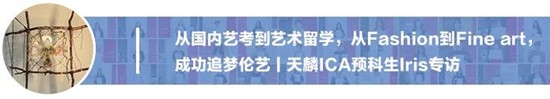 凭借对插画的热爱及导师的专业指导，揽下伦艺三大学院本科Offer！丨天麟ICA预科生Vanessa专访