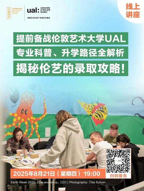 线上讲座丨提前备战伦敦艺术大学UAL，专业科普、升学路径全解析，揭秘伦敦艺术大学UAL的录取攻略！