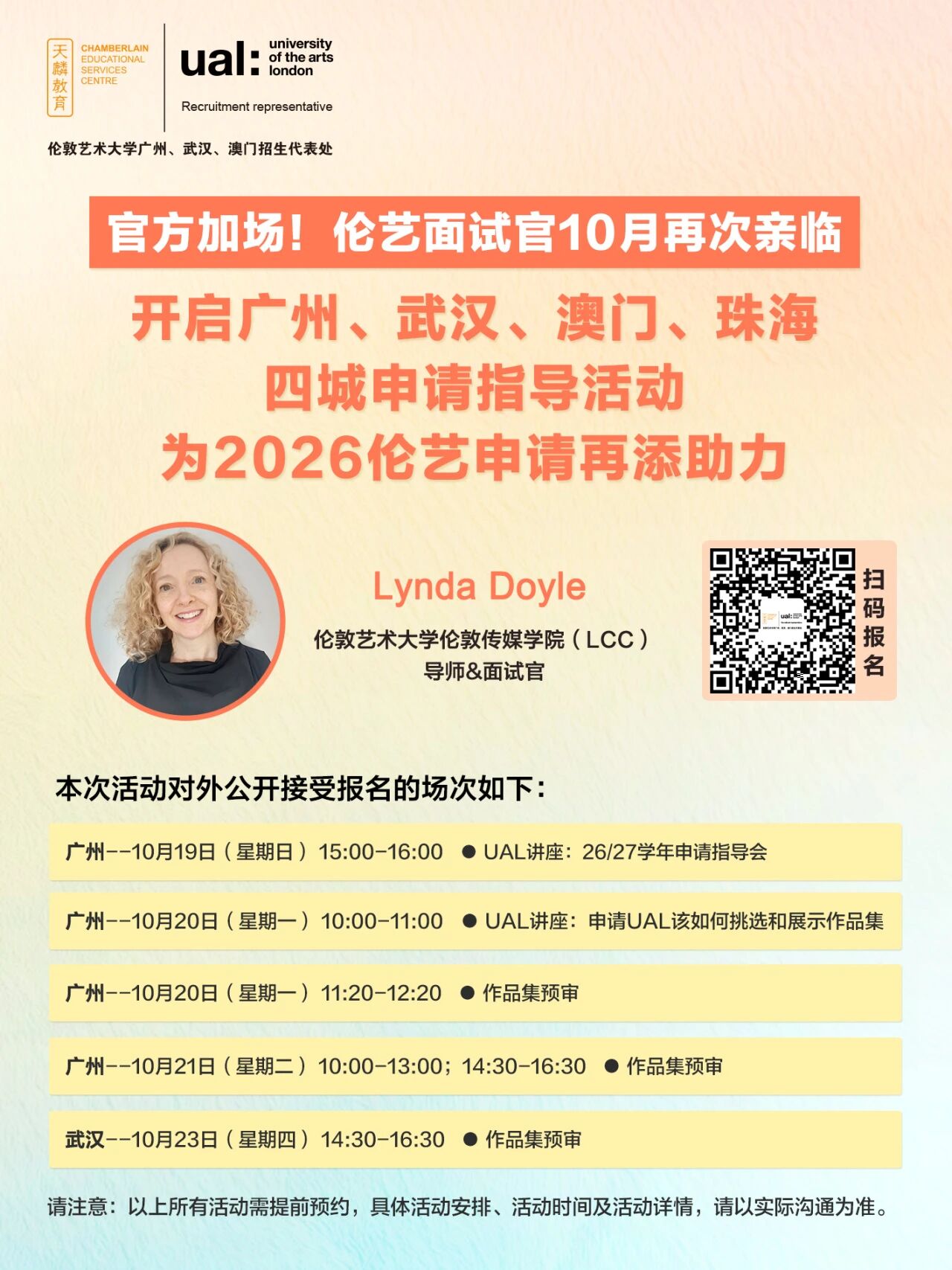官方加场!伦艺面试官10月再次亲临,开启广州、武汉、澳门、珠海四城申请指导活动,为2026伦艺申请再添助力!