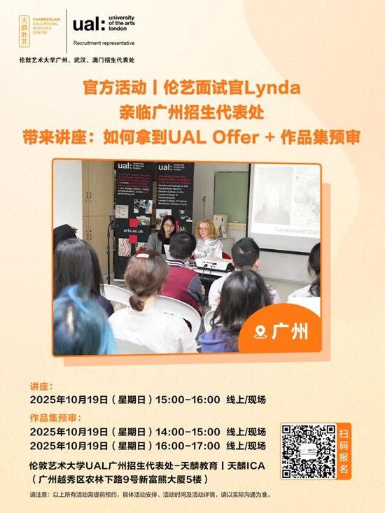 官方活动丨伦艺面试官Lynda10月19日亲临广州招生代表处，带来讲座：如何拿到UAL Offer+作品集预审！