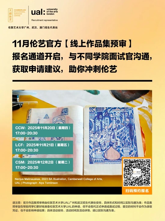 11月伦艺官方【线上作品集预审】报名通道开启,与不同学院面试官沟通,获取申请建议,助你冲刺伦艺