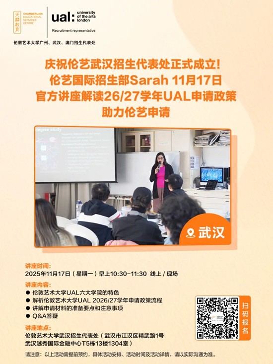 庆祝伦艺武汉招生代表处正式成立!伦艺国际招生部Sarah 11月17日官方讲座解读26/27学年UAL申请政策,助力伦艺申请