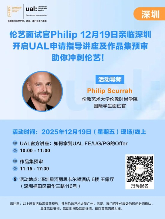 官方活动丨伦艺面试官Philip 12月19日亲临深圳,开启2026/27学年UAL申请指导讲座及作品集预审,助你冲刺伦艺!