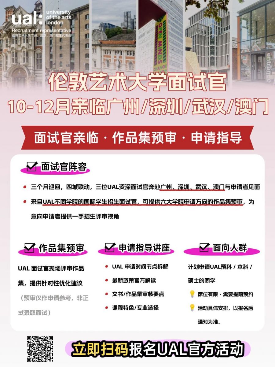 「官方活动」| 伦敦艺术大学面试官10-12月亲临广州 /深圳/ 武汉 / 澳门!作品集预审 + 官方申请讲座开启预约!
