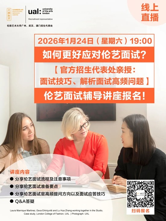 如何更好应对伦艺面试？【官方招生代表处亲授：面试技巧、解析面试高频问题】伦艺面试辅导讲座报名！