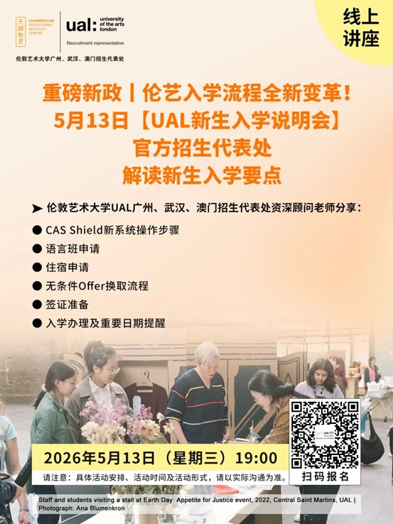 重磅新政｜伦艺入学流程全新变革！5月13日【UAL新生入学说明会】，官方招生代表处解读新生入学要点