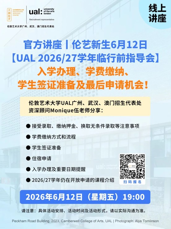 官方讲座丨伦艺新生6月12日【UAL 2026/27学年临行前指导会】，入学办理、学费缴纳、学生签证准备及最后申请机会！