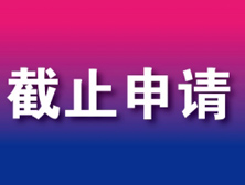 通知|又一部分伦敦艺术大学课程即将截止申请
