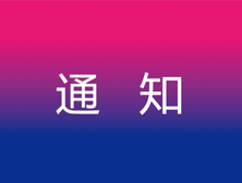 通知 | LCC与CSM共三个课程暂停招生